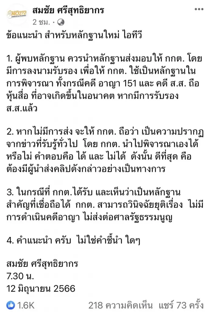 "สมชัย"แนะส่งหลักฐานใหม่"ไอทีวี"ให้ กกต.
