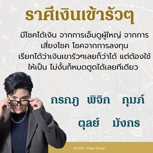หมอเค้กเปิดดวง ชี้ 5ราศีเงินเข้ารัวๆ ได้เงินจากการสนับสนุนของผู้ใหญ่  