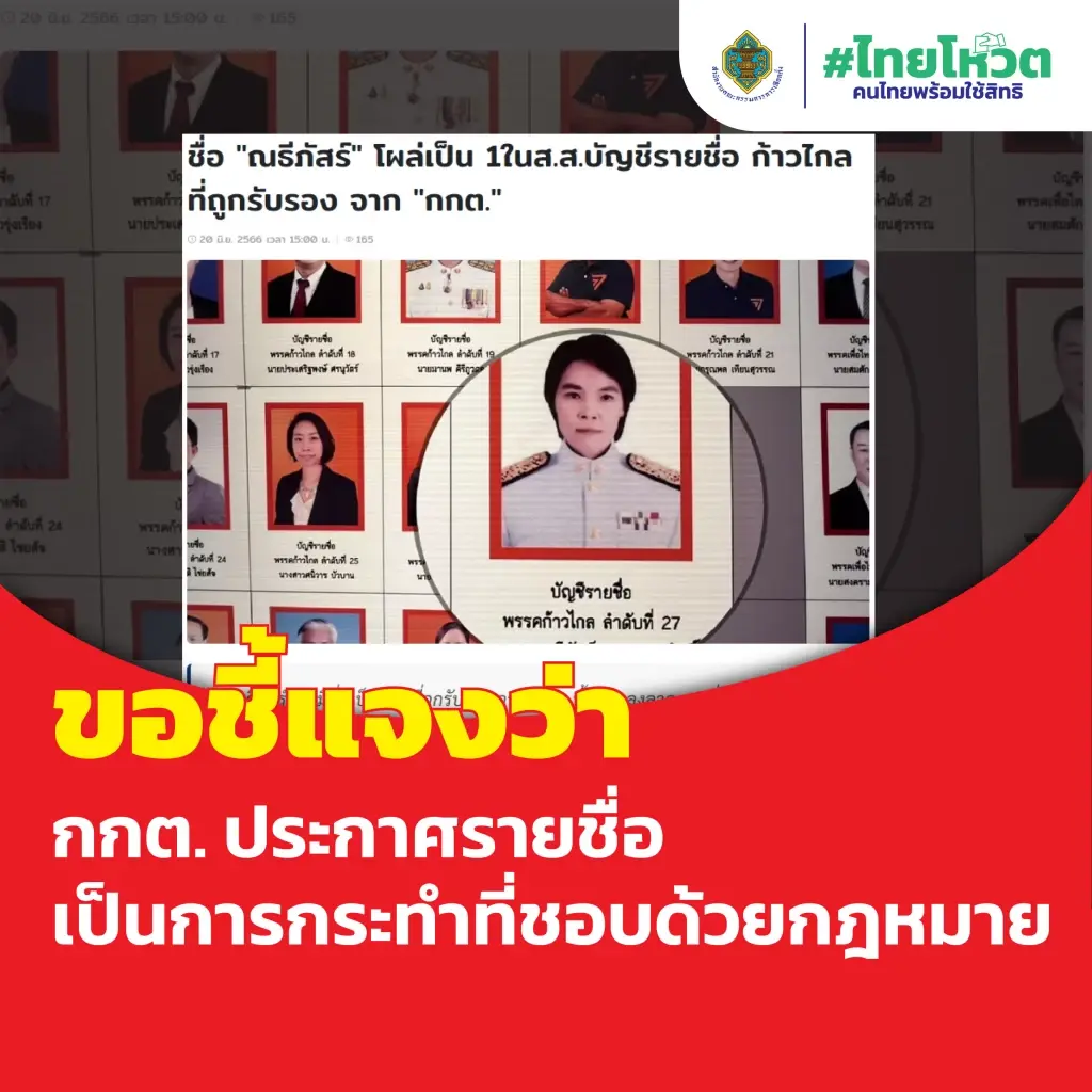 "เลขาฯกกต." แจงรับรอง ส.ส. "ณธีภัสร์" อาจขัดความรู้สึก แต่เป็นไปตามกฎหมาย