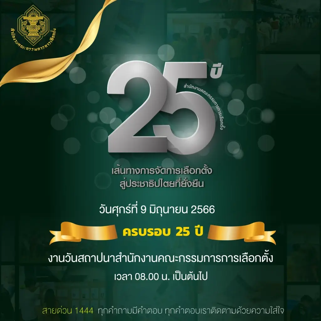 กกต. จัดงานสถาปนาครบรอบ 25 ปี ทำเลือกตั้งบริสุทธิ์-ยุติธรรม