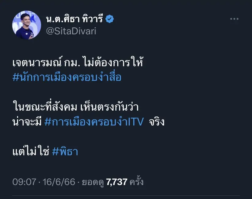 "ผู้พันปุ่น"ย้ำสังคมเห็นพ้องการเมืองครอบงำไอทีวีไม่ใช่"พิธา"