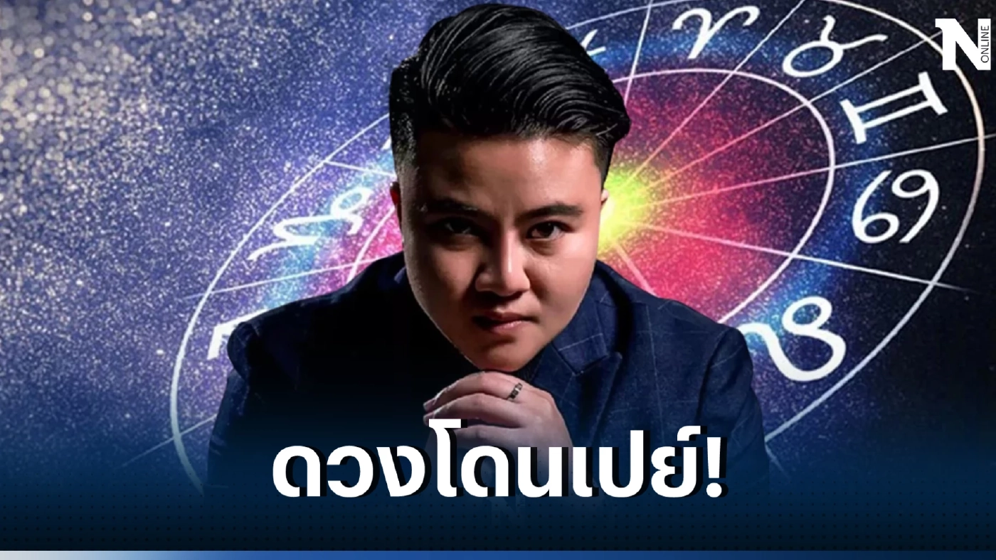 หมอเค้ก ฟันดวง  5 ราศีวาสนาดี สามีรวย โดนเปย์จนเสียหลัก ปรนนิบัติแทบจะเป็นง่อย