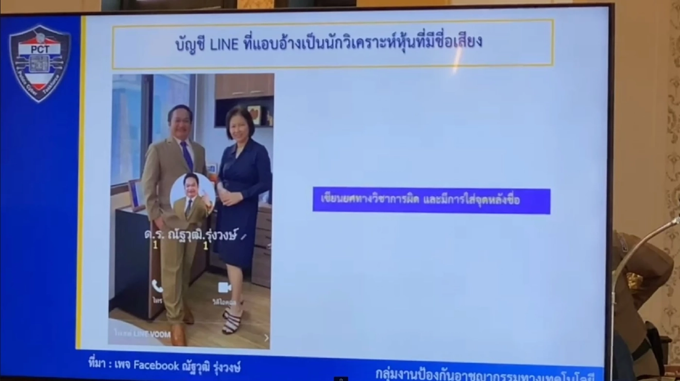 เตือนภัยโจรสวมรอย“ดร.ณัฐวุฒิ”หลอกลงทุนซื้อหุ้นต่างประเทศ สูญเงิน 6 ล้าน