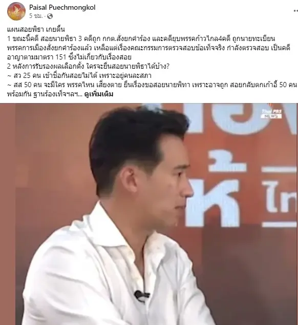 "ไพศาล" ชี้ "แผนสอยพิธาเกยตื้น" แจง หลังรับรองส.ส.ใครยื่นถอนได้บ้าง