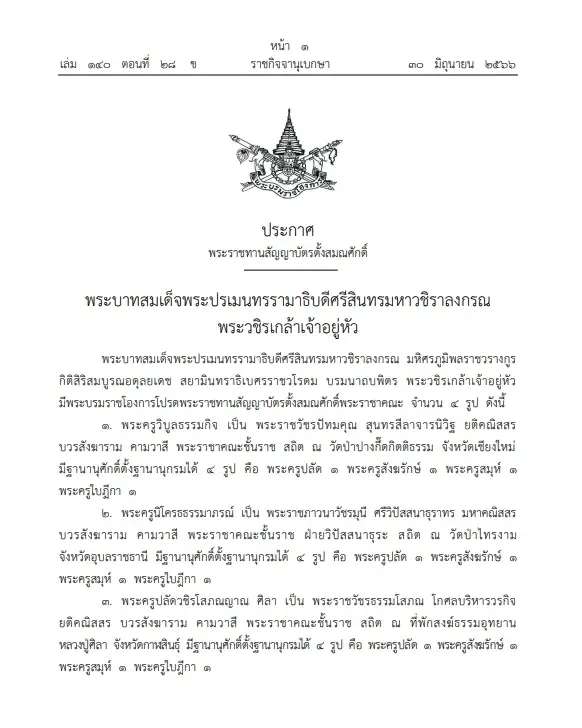 "พระบรมราชโองการ"โปรดพระราชทานสัญญาบัตรตั้งสมณศักดิ์"พระราชาคณะ" 4 รูป