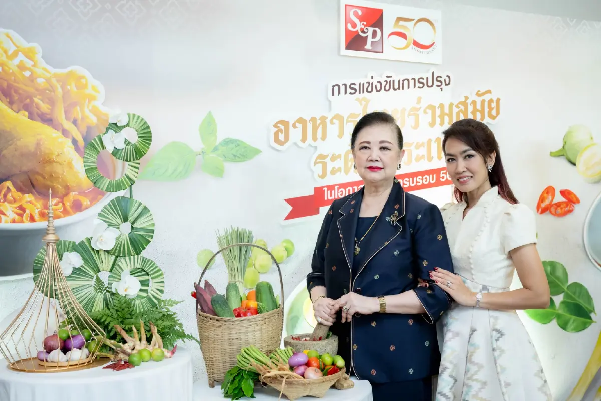‘เอส แอนด์ พี’ จัดงานแถลงข่าว  ‘การแข่งขันการปรุงอาหารไทยร่วมสมัยระดับประเทศ ในโอกาส S&P ครบรอบ 50 ปี’