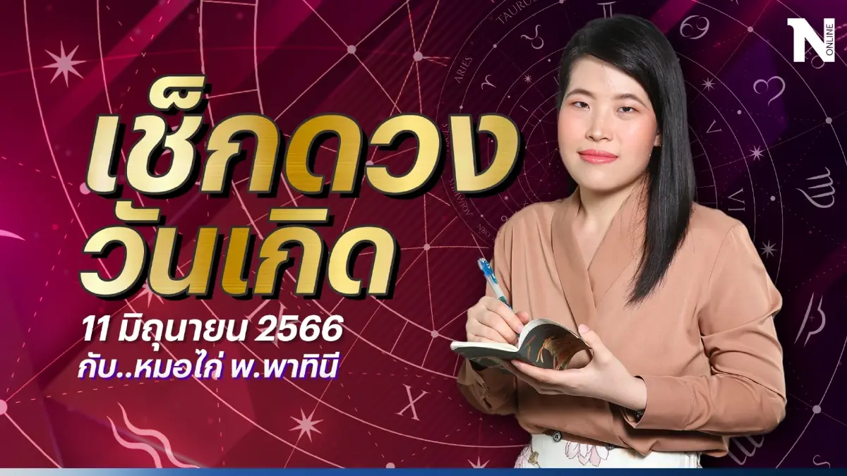 เช็กดวงวันนี้ กับ "หมอไก่" ดวงประจำวันอาทิตย์ที่ 11 มิ.ย. 66 ดวงจะปังหรือไม่ปัง