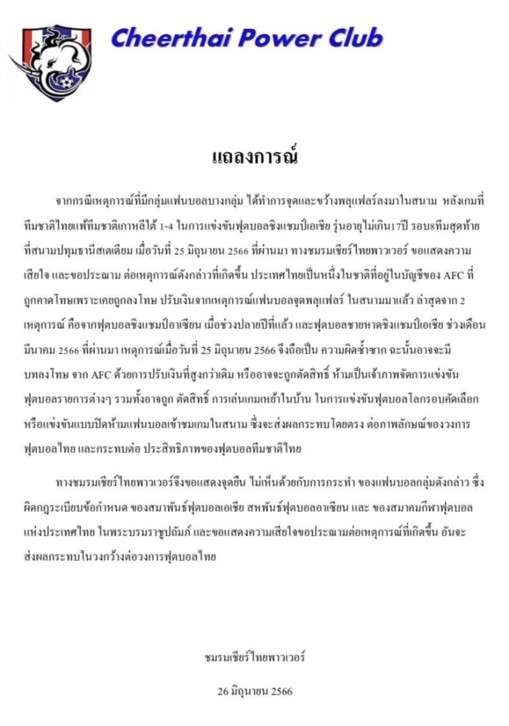 "เชียร์ไทย พาวเวอร์" ออกแถลงการณ์ประณามเหตุฉาว "จุดพลุแฟลร์" ศึก AFC U17