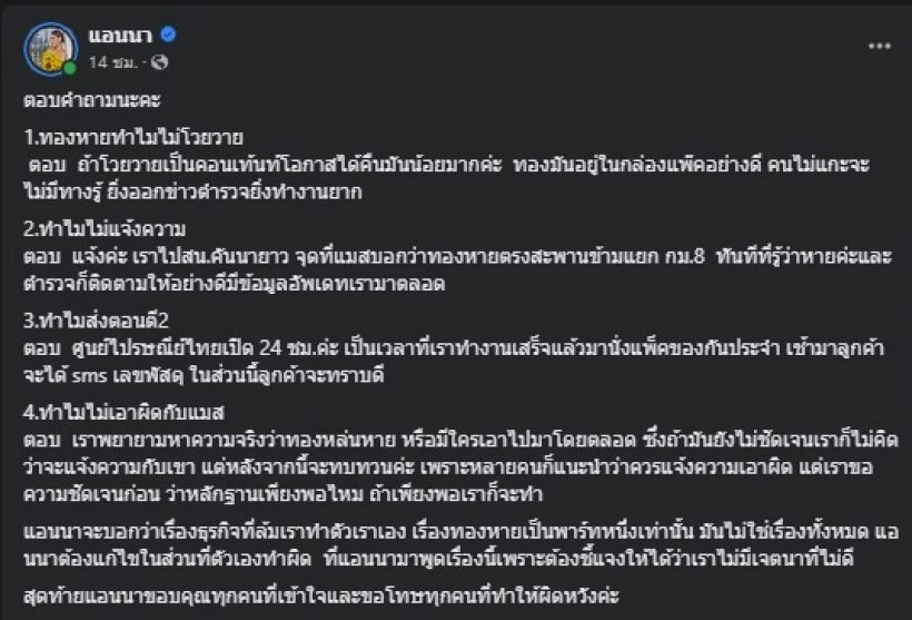"แอนนา" ขอพูดบ้าง ปมอ้าง แมสเซนเจอร์ รถล้มทำทองหาย 4 ล้าน ทำไมถึงเงียบ!