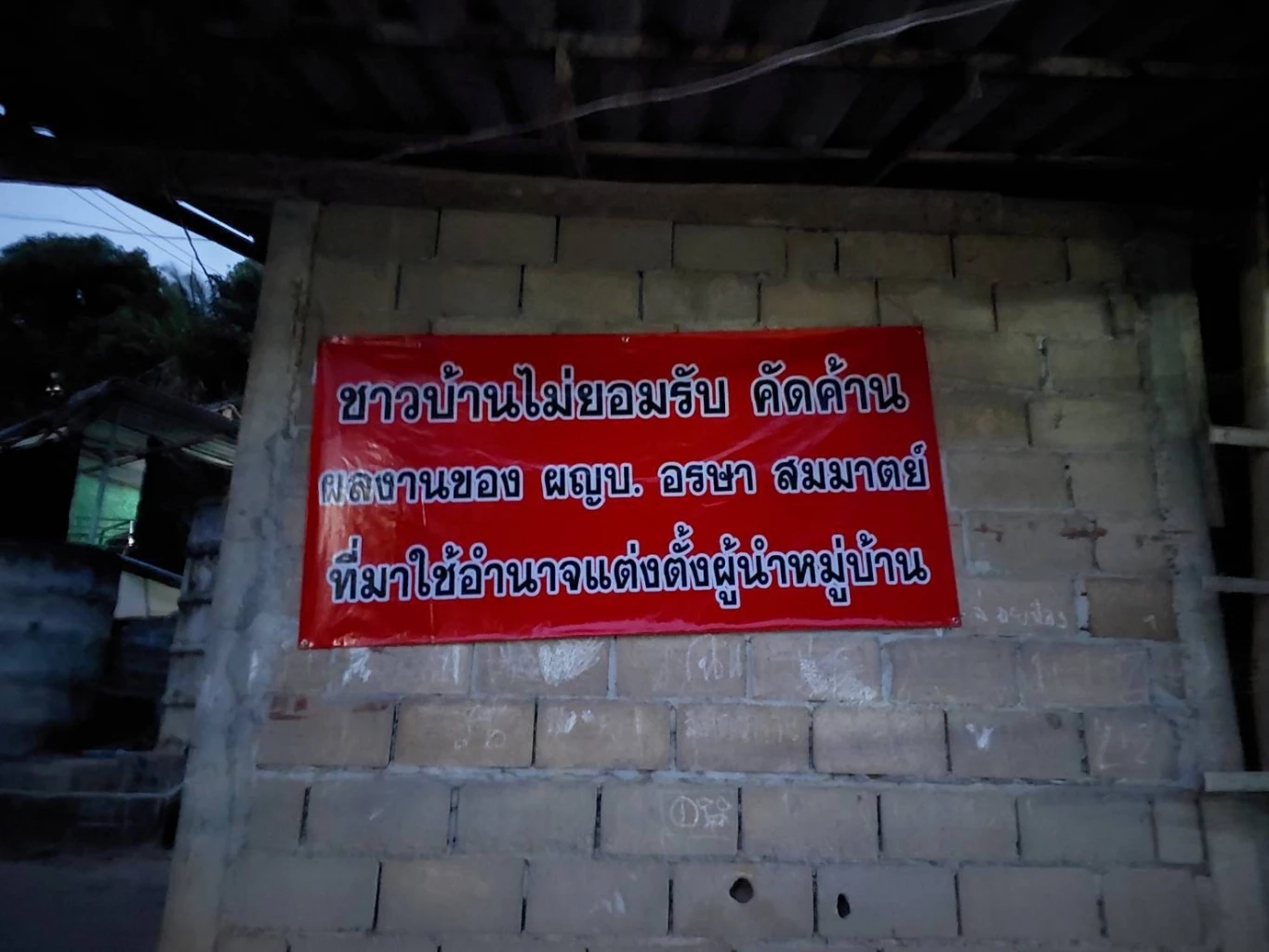 ชาวบ้านเชียงรายนับร้อย รวมตัวขับไล่ผู้ใหญ่บ้าน "อมเงิน-ทำร้ายลูกบ้าน"