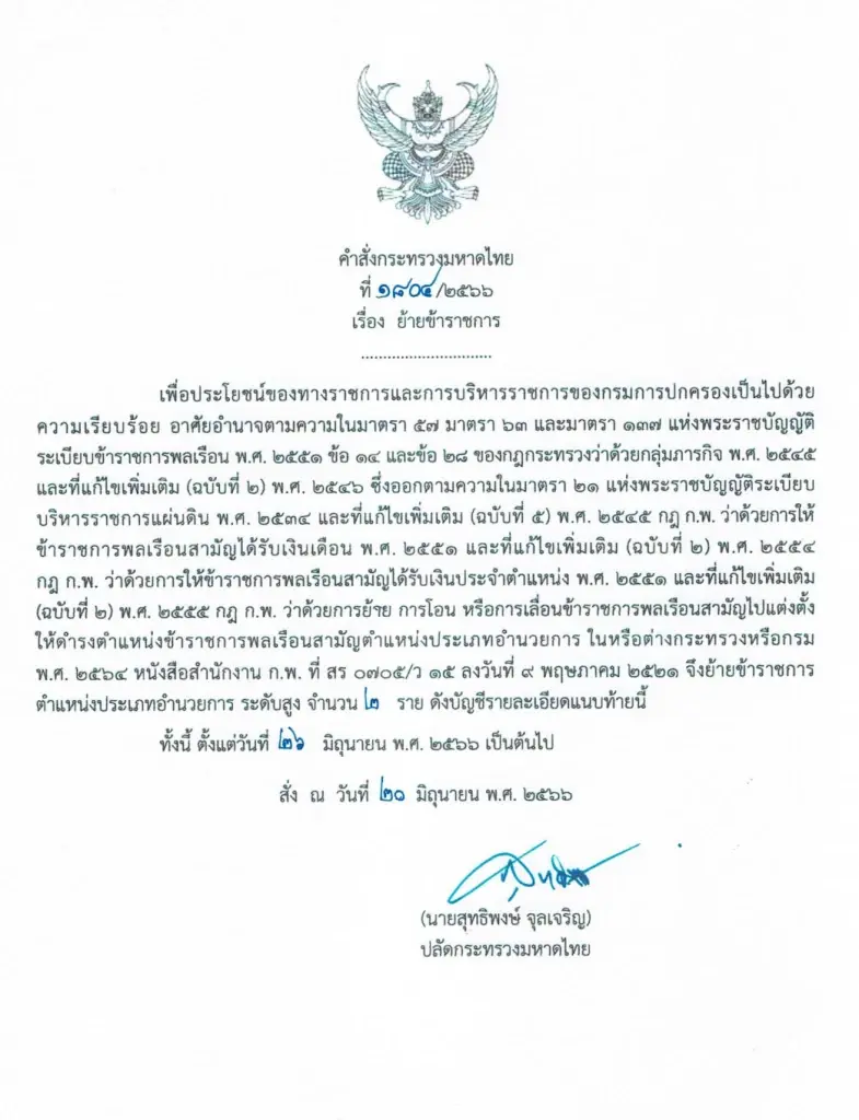 ฟ้าผ่า! สั่งย้ายด่วน ปลัดจังหวัดตาก เซ่นบัตรต่างด้าว 10 ปี