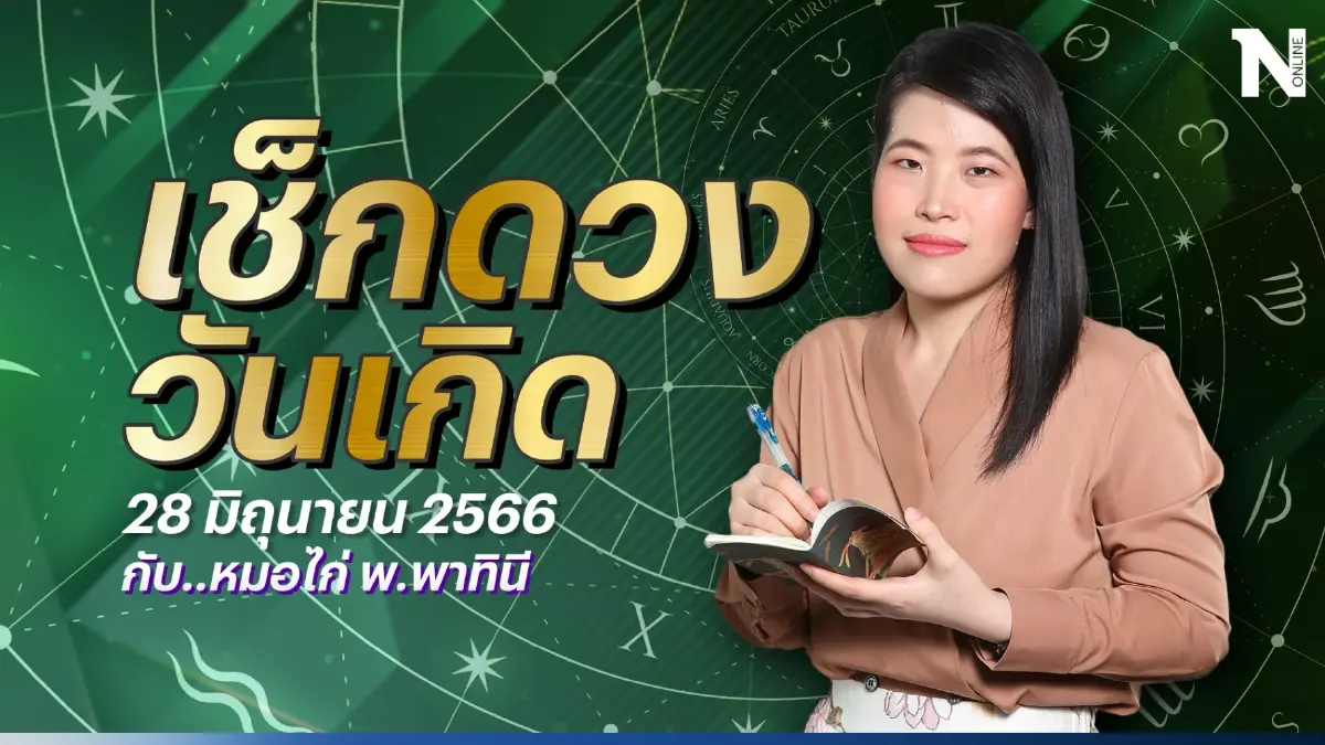ได้เวลาเช็กดวงวันเกิด กับ "หมอไก่ พ.พาทินี" ดวงประจำวันพุธที่ 28 มิ.ย. 2566 
