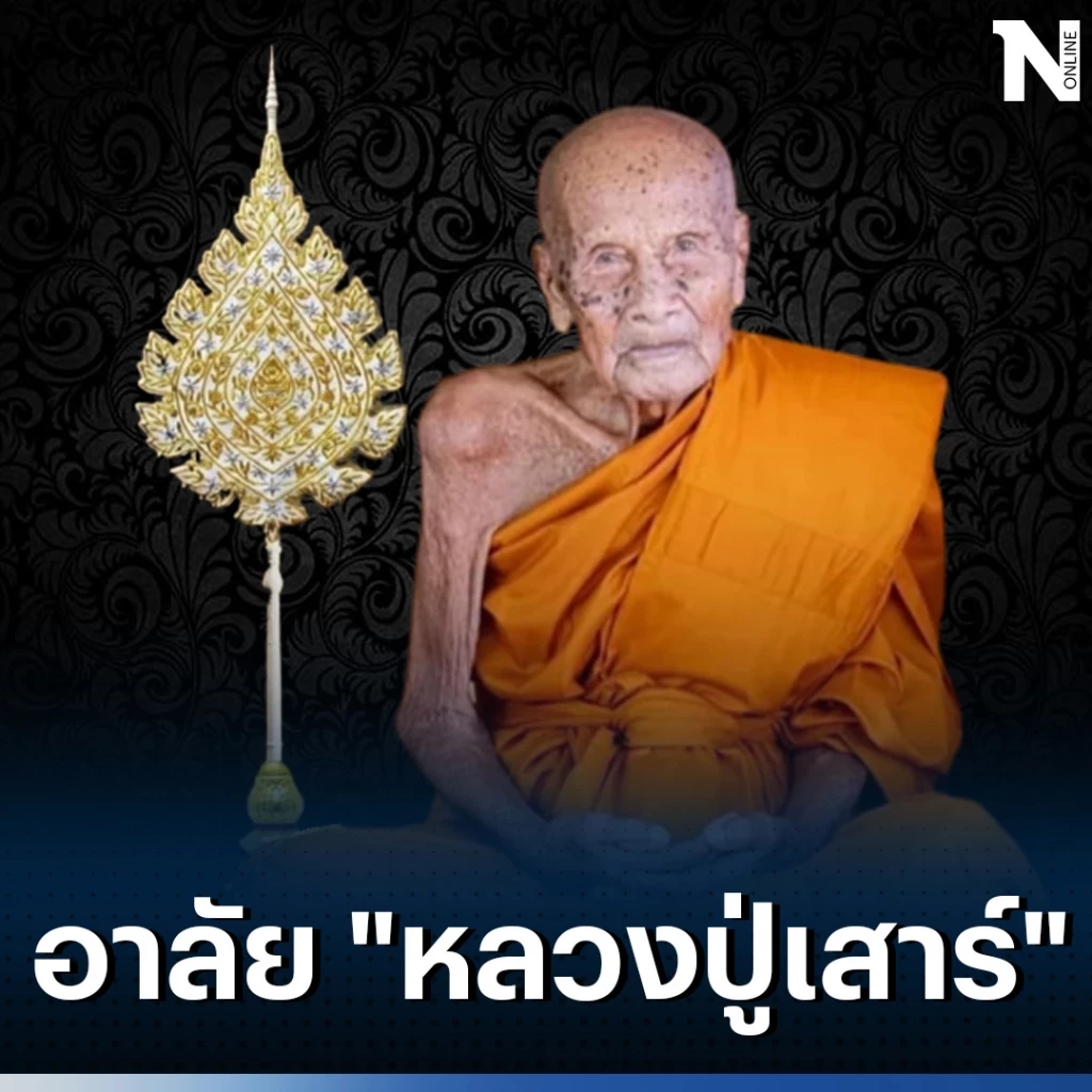 สิ้นแล้ว "หลวงปู่เสาร์ ธมฺมโชโต" พระเกจิดังมรณภาพ สิริอายุ 105 ปี