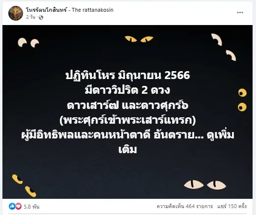 โหรรัตนโกสินทร์ ฟาดดวงอีกครั้ง เตือนให้ระวัง "ปากบอกยังไหว แต่หัวใจ ICU"