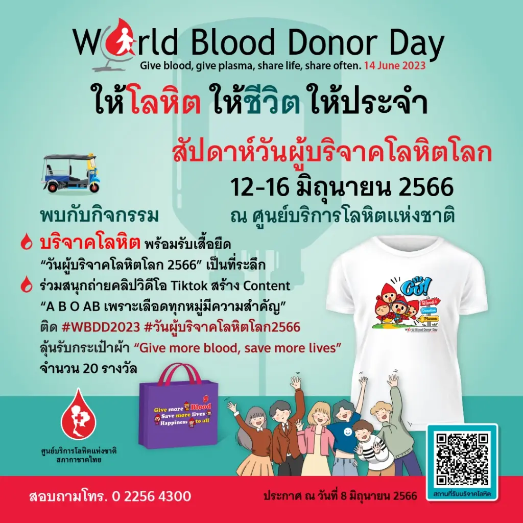 สภากาชาดไทย ชวนบริจาคโลหิตช่วยชีวิตผู้ป่วย เนื่องในวันผู้บริจาคโลหิตโลก