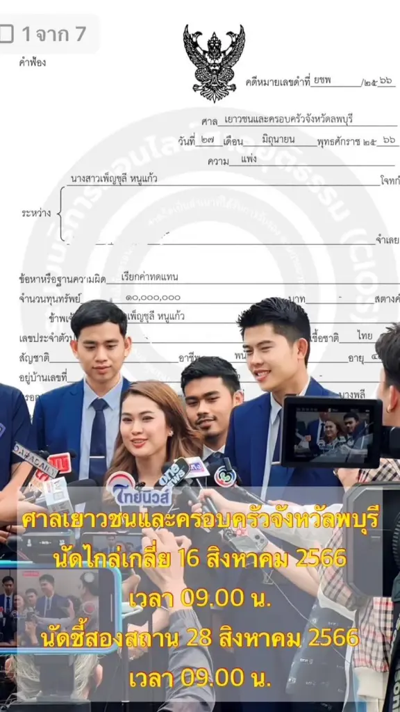 ทนาย จูน เพ็ญชุลี แจ้งข่าว ศาลรับฟ้องมือที่สามแล้ว