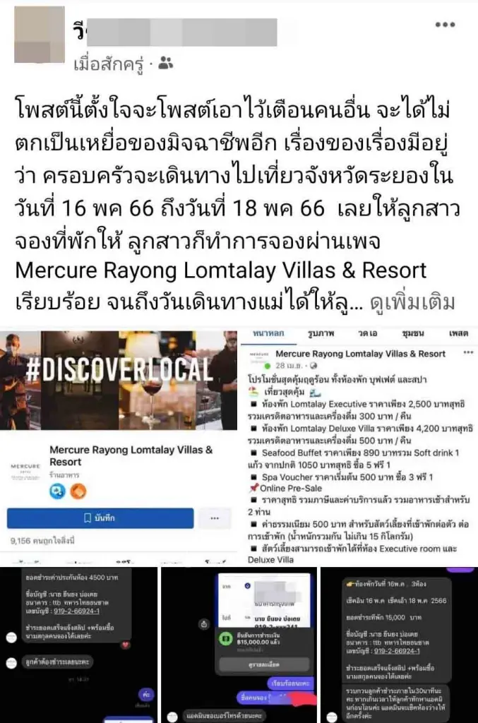 คุณพ่อเตือนภัย มิจฉาชีพปลอมเพจที่พักหรู จ.ระยอง ลูกสาวหลงเชื่อ สูญเงิน 2 หมื่น