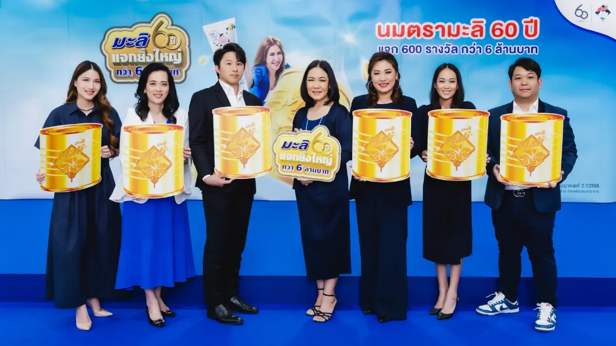 นมตรามะลิครบรอบ 60 ปี แจกทอง ของรางวัลครั้งยิ่งใหญ่ กว่า 6 ล้านบาทตลอดทั้งปี
