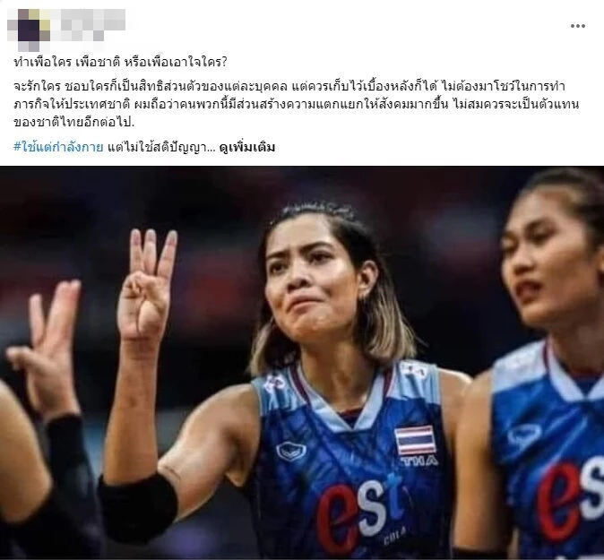 สมาคมวอลเลย์ฯ ยันไม่เกี่ยวการเมือง หลังโซเชียลแชร์ภาพ "เพียว" ชูสามนิ้ว