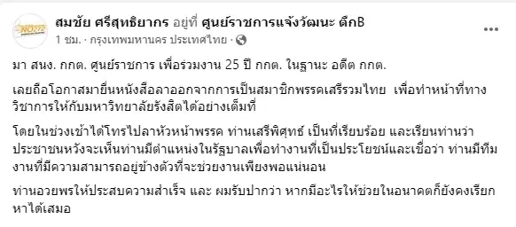 ไขก๊อก! "สมชัย" ลาออกสมาชิก"เสรีรวมไทย" ลุยงานวิชาการ