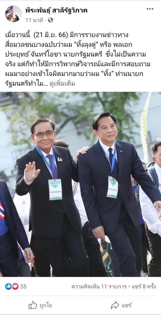 "พีระพันธุ์" สยบข่าวลือ ยืนยันไม่มีวันทิ้ง พล.อ.ประยุทธ์ เด็ดขาด