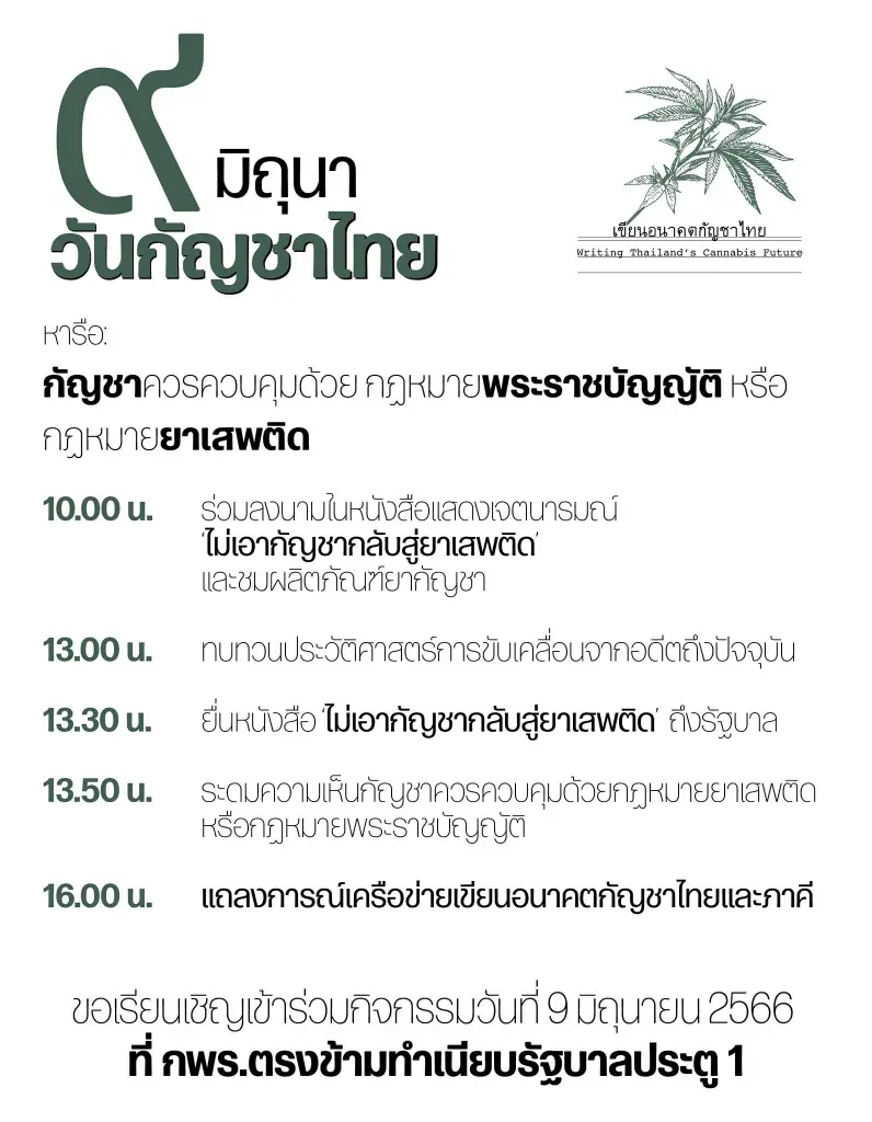 เครือข่ายกัญชา จ่อยื่น นายกฯ ค้านนำกลับมาเป็นยาเสพติด ฝาก ก้าวไกล พิจารณา