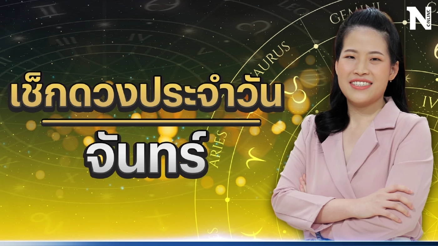 ได้เวลาเช็กดวงวันเกิด กับ "หมอไก่ พ.พาทินี" ดวงประจำวันจันทร์ที่ 26 มิ.ย.66