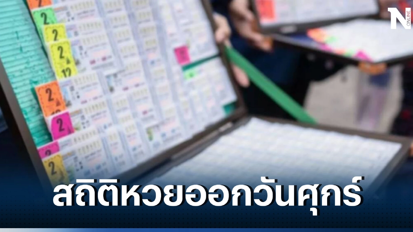 ส่องเลขเด็ดเลขดัง เลขไหนมาแรง "หวยออกวันศุกร์" งวดหน้าหวยออก16/6/66