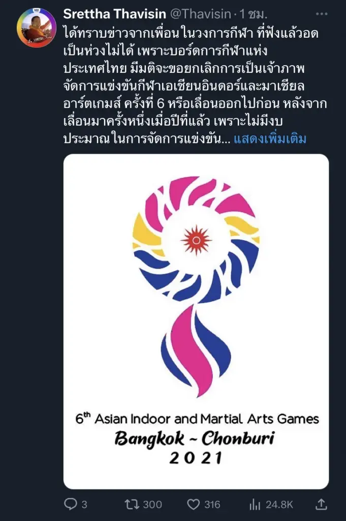 "เศรษฐา"ขอรัฐ-กกท.ทบทวนยกเลิกไทยเป็นเจ้าภาพแข่งเอเชียนอินดอร์ฯ