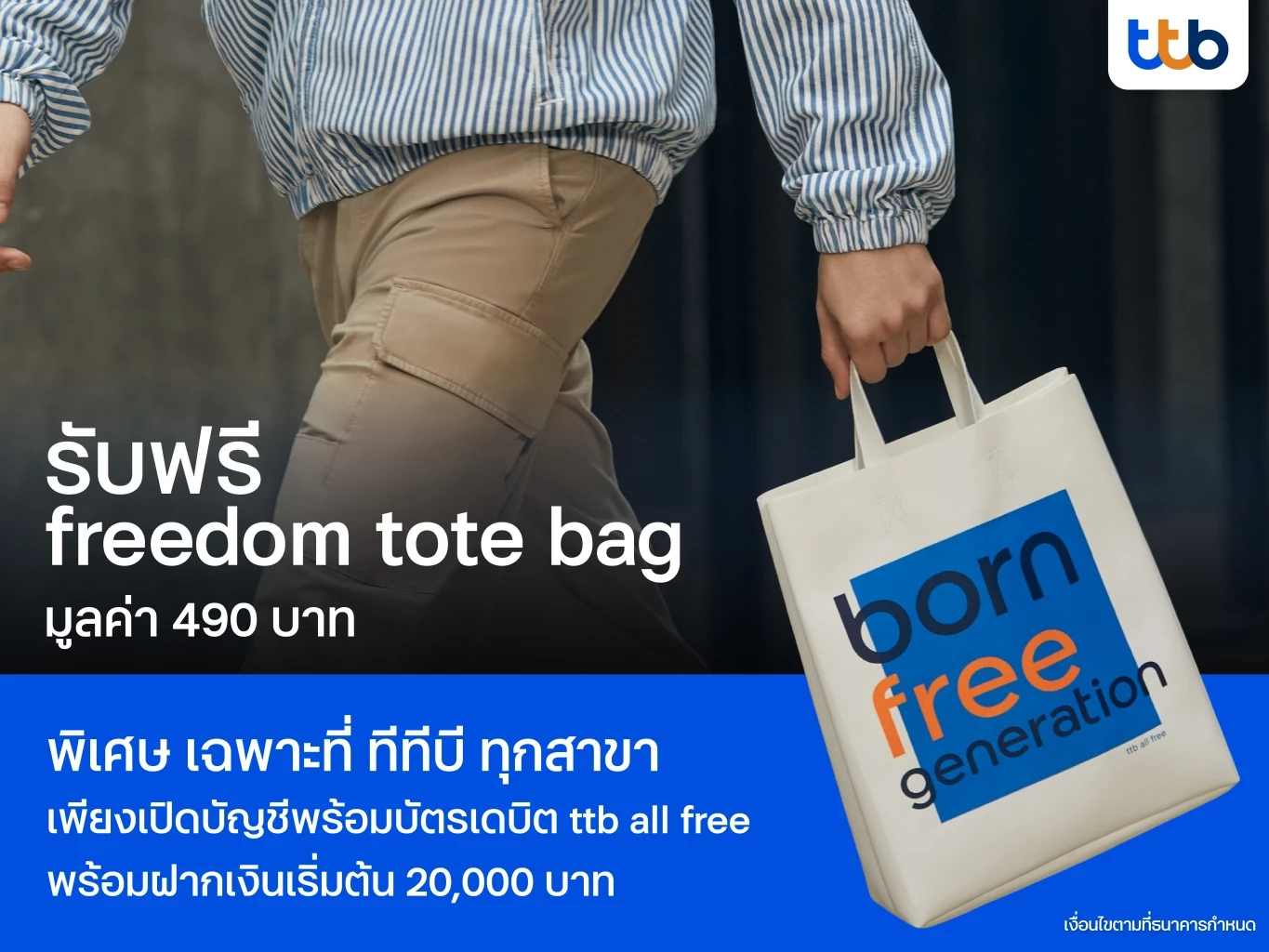 ทีทีบี ชูแคมเปญ ttb all free บัญชีเดียว ใช้เมื่อไหร่ก็ฟรี ปลดล็อคค่าธรรมเนียม