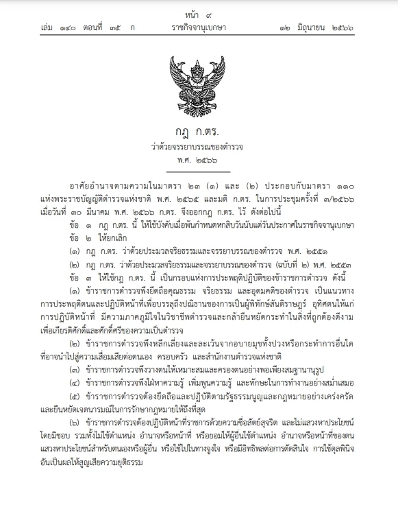 คลอดแล้ว"กฎ ก.ตร. ว่าด้วยจรรยาบรรณตำรวจ" เผยกฎเหล็ก 6 ข้อ ขรก.ตร.พึงปฏิบัติ