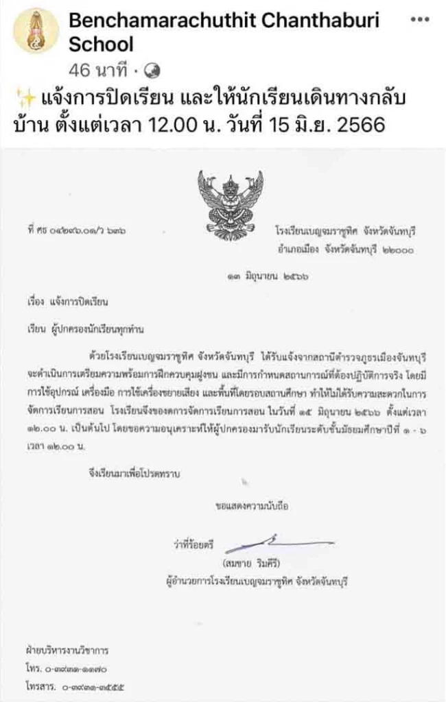 เบญจันฯ แจ้งเปิดเรียนตามปกติ หลัง ตร. ย้ายสถานที่ฝึกควบคุมฝูงชน