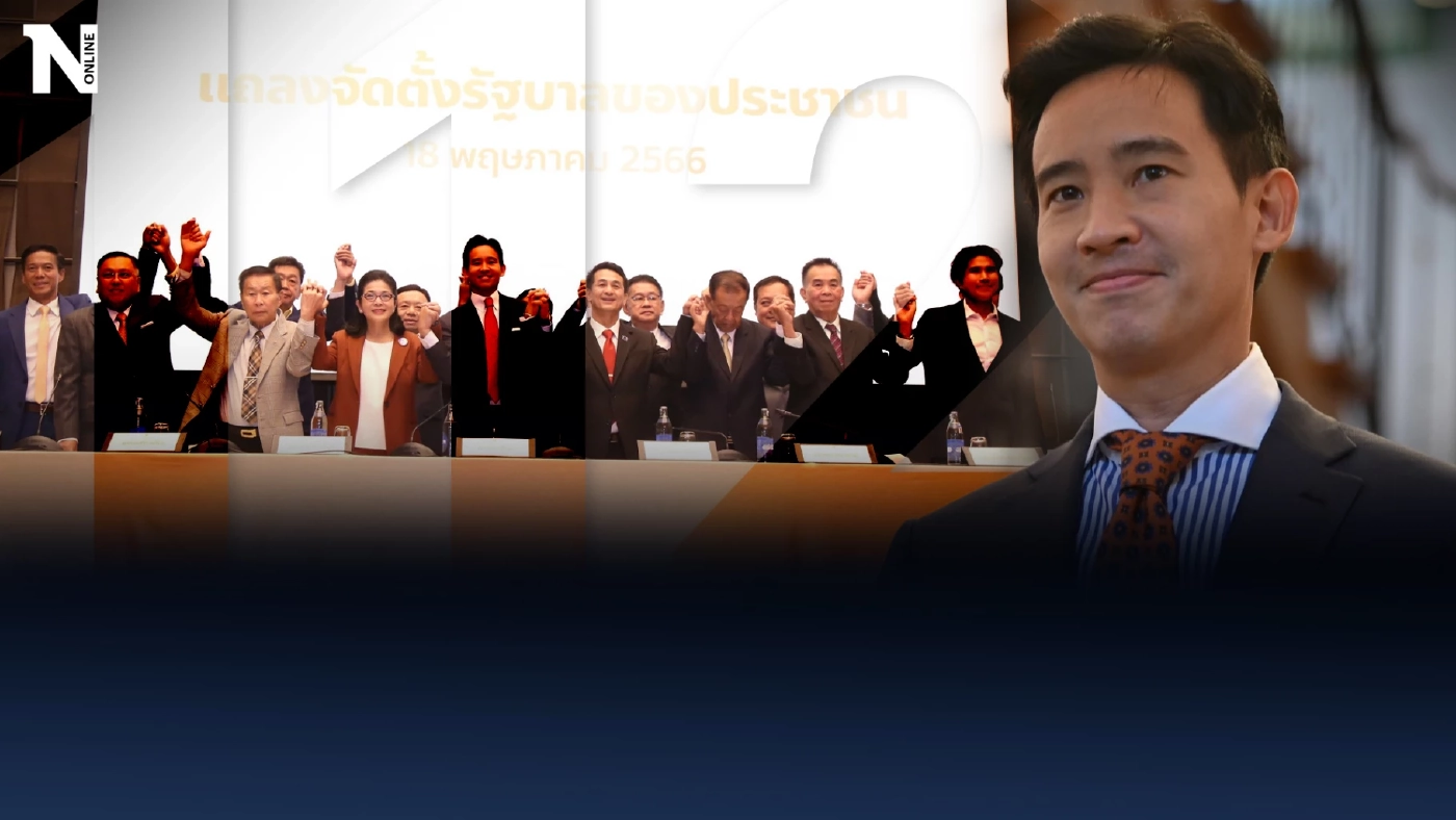 8 แกนนำพรรคการเมือง  นำโดยพิธา ลิ้มเจริญรัตน์ หัวหน้าพรรคก้าวไกล ร่วมลงนาม จัดตั้งรัฐบาล 