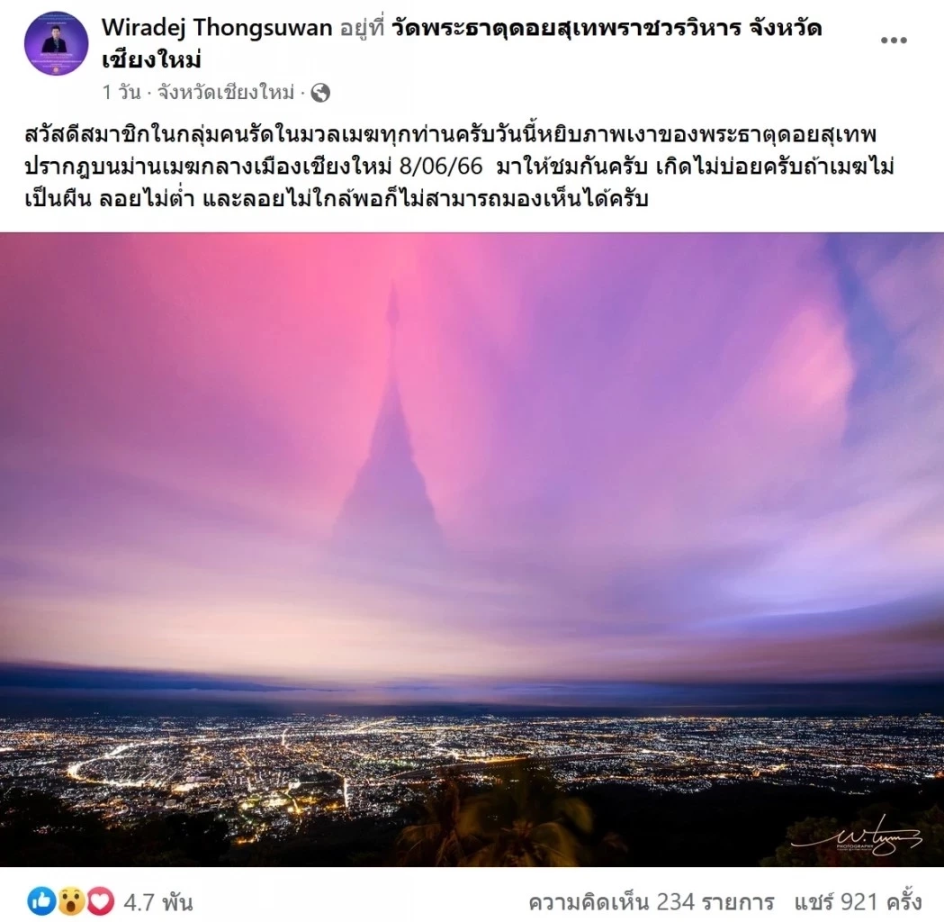 แชร์สนั่น พระธาตุดอยสุเทพ ลอยเด่นบนท้องฟ้า ล่าสุด อ.เจษฎ์ มีคำตอบให้แล้ว 