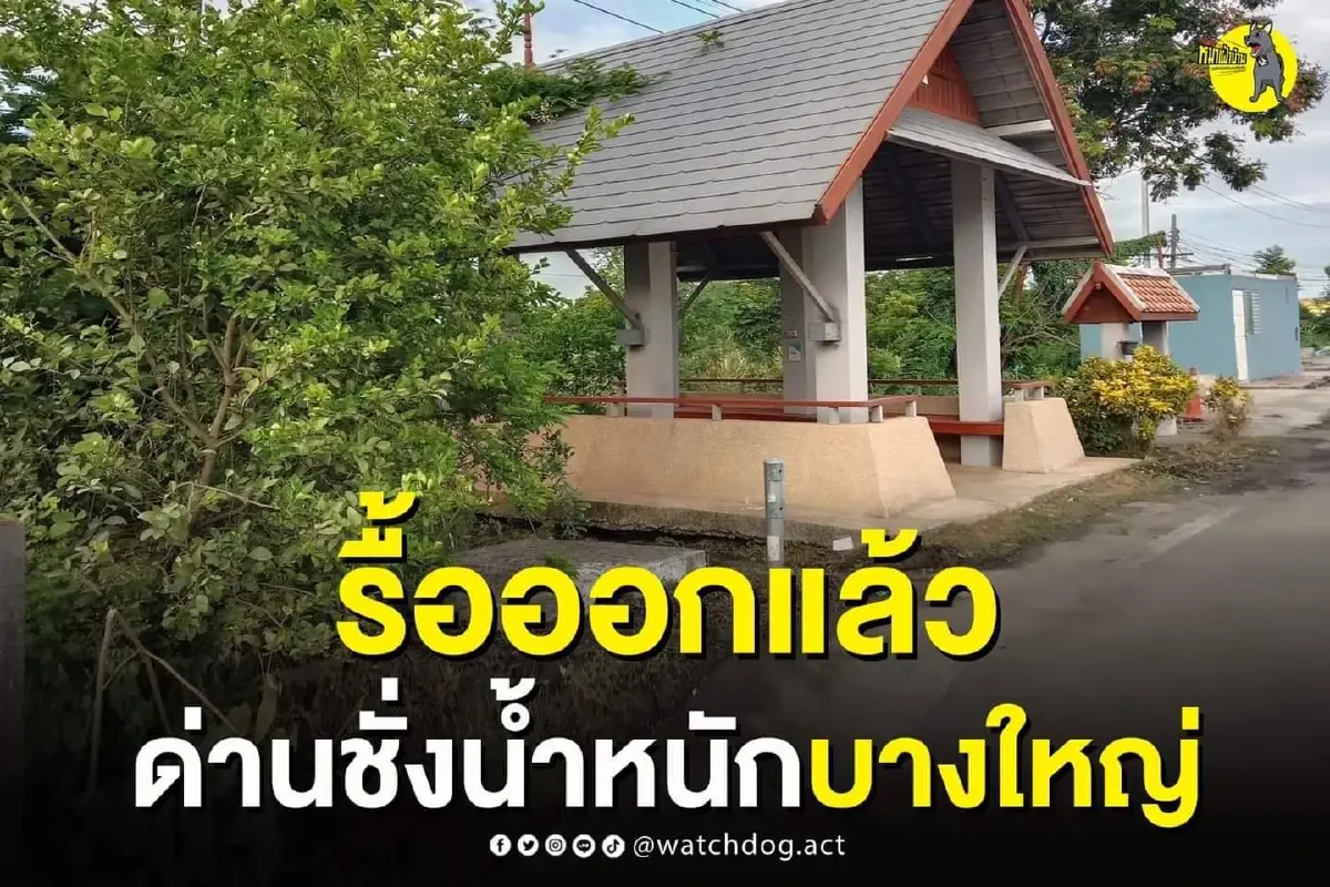 รื้อทิ้งแล้ว ด่านชั่งน้ำหนัก 19.8 ล้าน เหลือเพียงศาลาที่พักริมทาง