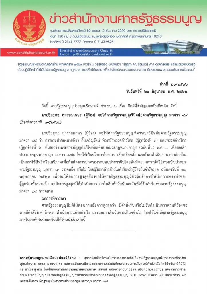 ศาลรธน. ออกคำสั่งถาม อสส. รับหรือไม่รับคำร้อง ปม "พิธา"หาเสียงแก้ ม.112