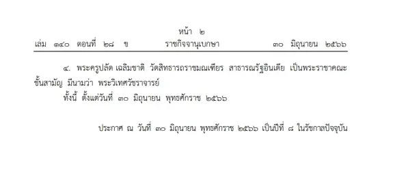 "พระบรมราชโองการ"โปรดพระราชทานสัญญาบัตรตั้งสมณศักดิ์"พระราชาคณะ" 4 รูป
