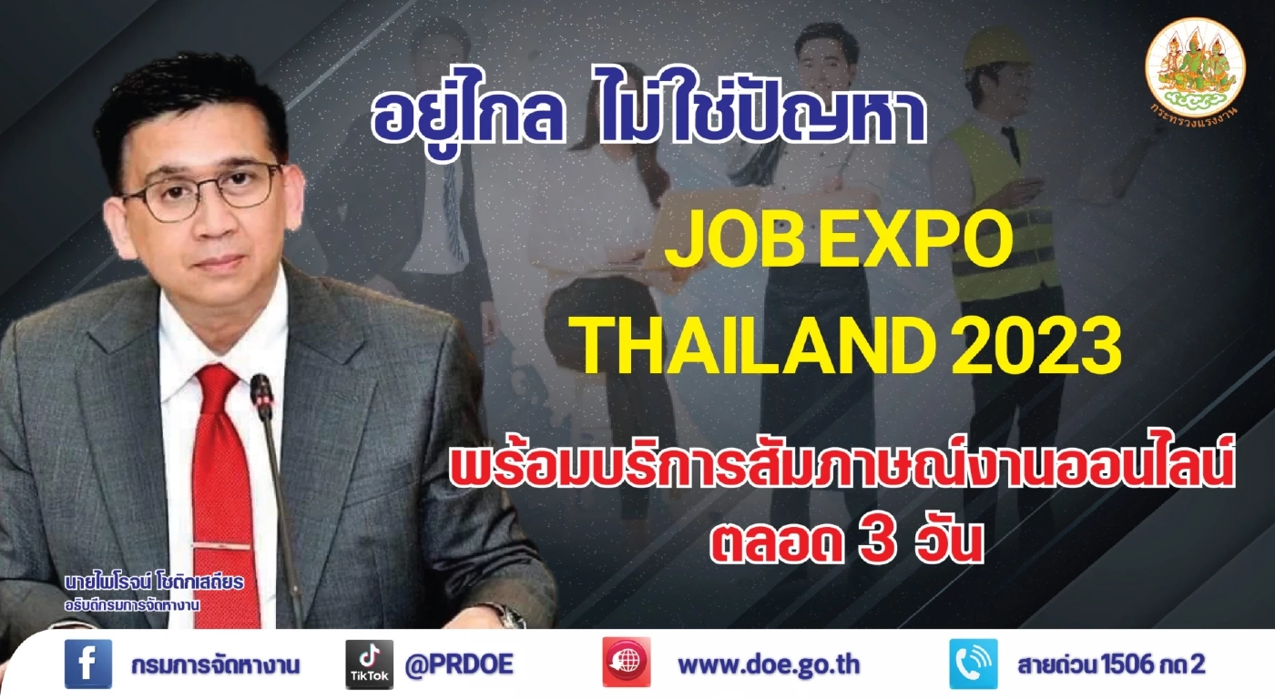 JOB EXPO THAILAND 2023  ชวนคนหางานทั่วประเทศ ลงทะเบียน นัดสัมภาษณ์งานออนไลน์