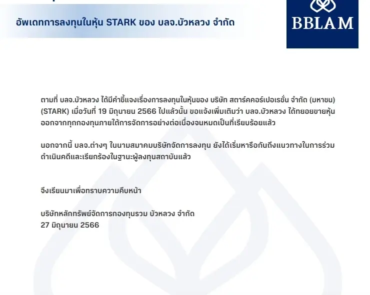 ขายเกลี้ยงพอร์ต! บลจ.บัวหลวง เผยขายหุ้น STARK หมดแล้ว และ จ่อดำเนินคดีเอาผิด