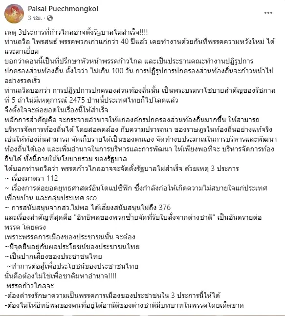 เปิดเหตุผล 3 ข้อทำ"ก้าวไกล" อาจตั้งรัฐบาลไม่สำเร็จ