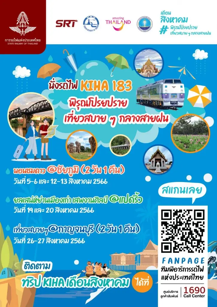 รฟท. เปิดจองตั๋วทริปสุดฟินหน้าฝน ด้วยขบวน KIHA183 ตะลุยเที่ยว 3 แบบ 3 สไตล์