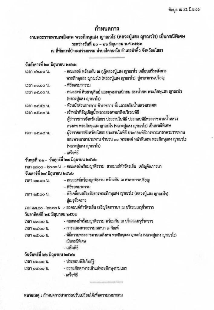 ในหลวง ทรงพระกรุณาโปรดเกล้าฯ พระราชทานเพลิงศพ "หลวงปู่แสง"