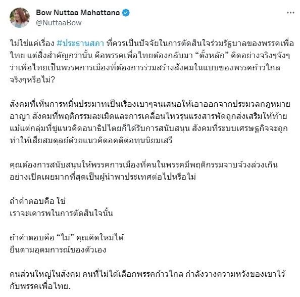 ถามจุกๆ "เพื่อไทย" ต้องการร่วมสร้างสังคมแบบ "ก้าวไกล" จริงหรือ?