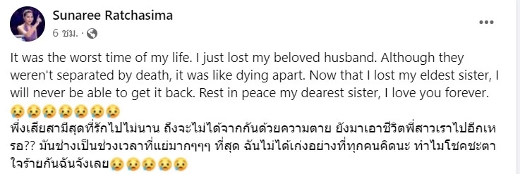 โชคชะตาเล่นตลก สุนารี โพสต์ สูญเสียพี่สาว-เลิกสามี