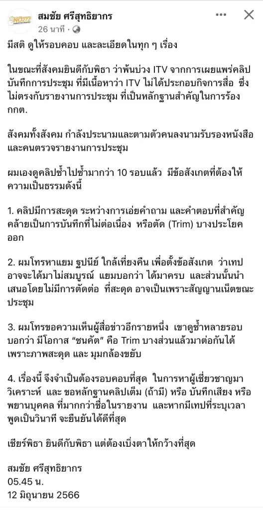 "สมชัย"เตือนด้อมส้มใจเย็นอย่าดีใจเกินเหตุหลังคลิป ITV ว่อนชี้ต้องมีสติ