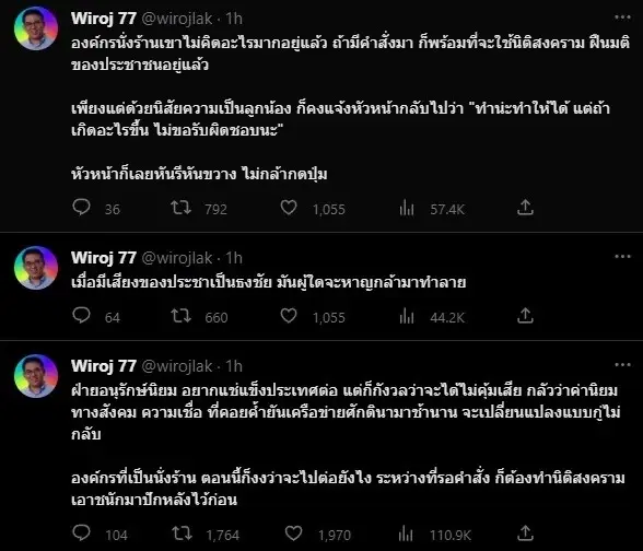 "วิโรจน์"ทวีตฉะฝ่ายอนุรักษ์นิยมหวังแช่แข็งประเทศไทย 