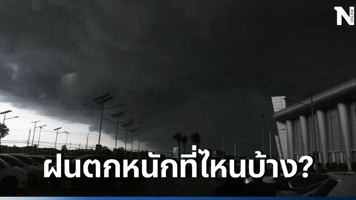 สภาพอากาศวันพรุ่งนี้ กรุงเทพ-ปริมณฑล ฝนฟ้าคะนองร้อยละ 60 ฝนตกหนักบางแห่ง 