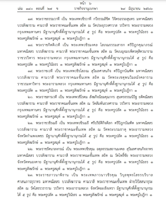 โปรดเกล้าฯ พระราชทานสัญญาบัตรตั้งสมณศักดิ์"พระราชาคณะ" จำนวน 91 รูป