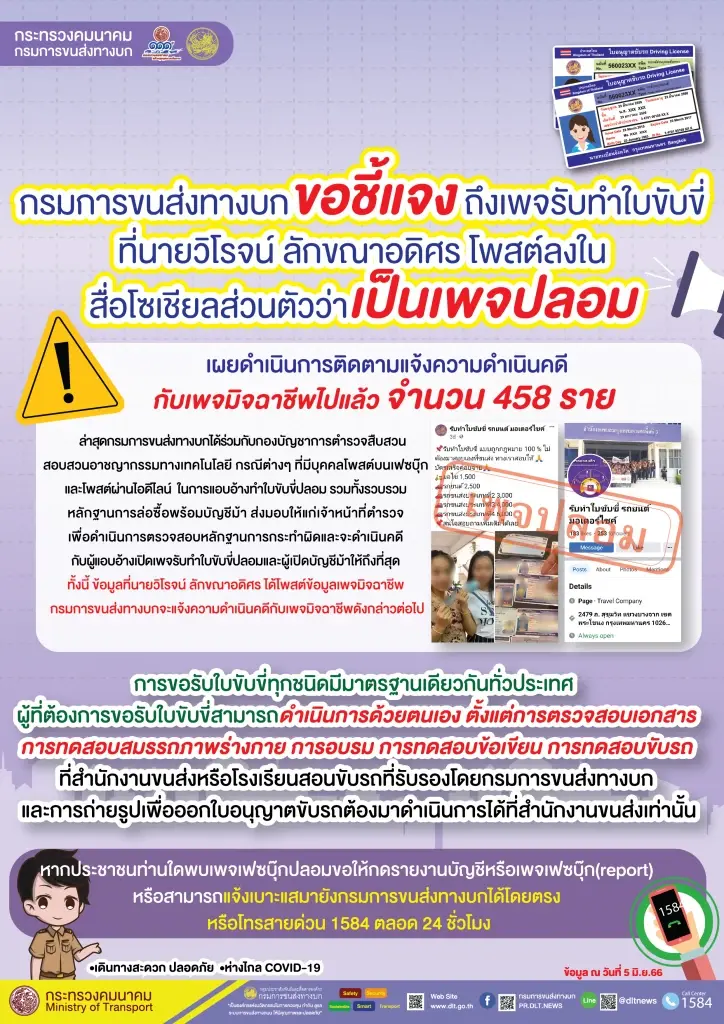 กรมขนส่งฯ ยืนยันตรวจจับ เพจรับทำใบขับขี่ปลอมเข้มงวด ดำเนินไปคดีแล้ว 458 ราย