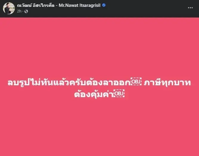 "ณวัฒน์" เดือดจัด ฟาดแรง "ร.ต.อ.หญิง" แค่ลบรูปมันไม่ทันแล้ว งานนี้ต้อง...